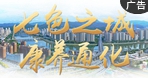 七色之城 康養通化